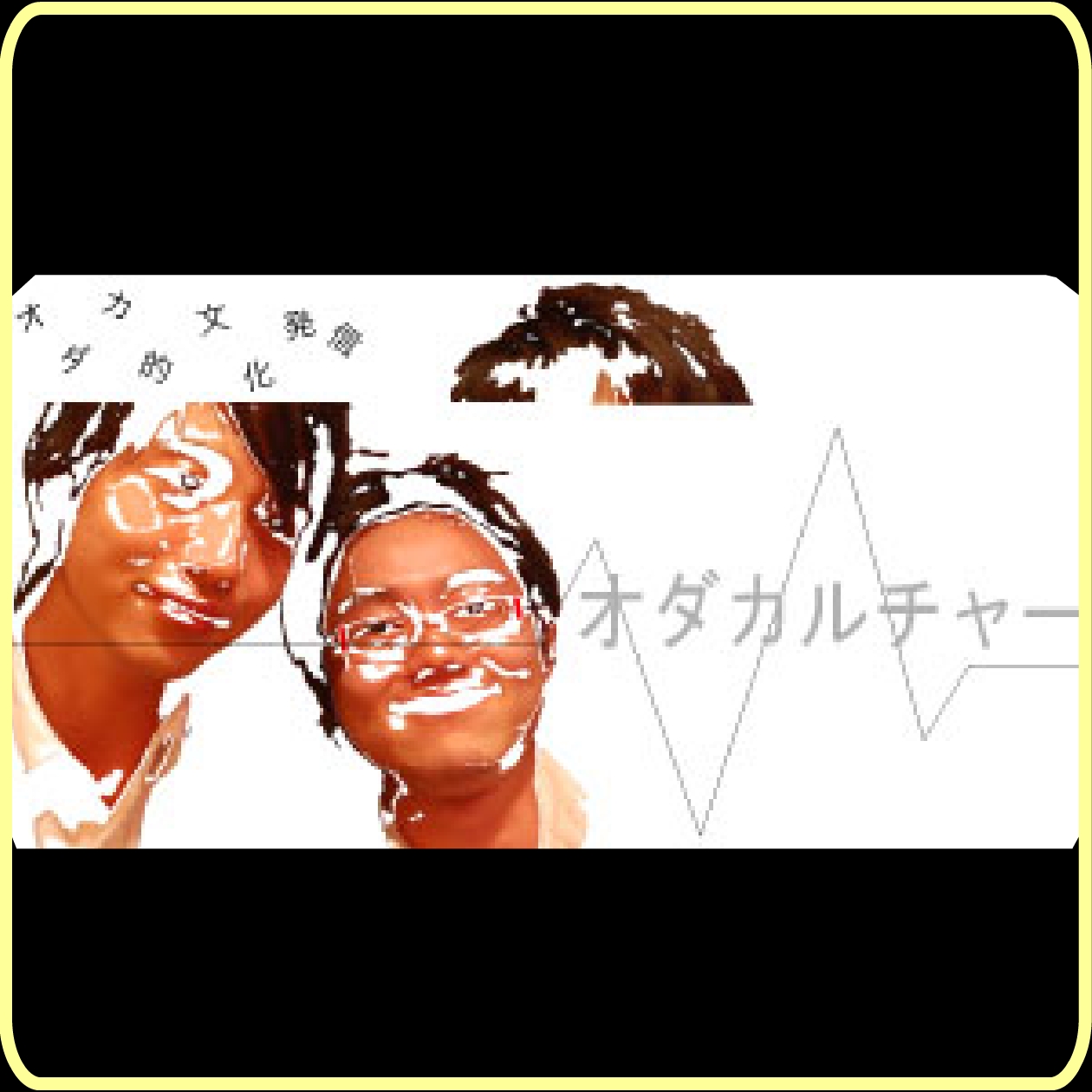 第1回オダカルチャー
